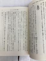 身体感覚で『論語』を読みなおす。: ―古代中国の文字から― (新潮文庫) 新潮社 安田 登