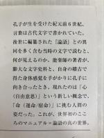 身体感覚で『論語』を読みなおす。: ―古代中国の文字から― (新潮文庫) 新潮社 安田 登