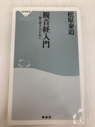 観音経入門(祥伝社新書204) 祥伝社 松原泰道