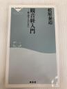 観音経入門(祥伝社新書204) 祥伝社 松原泰道