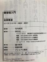 観音経入門(祥伝社新書204) 祥伝社 松原泰道