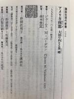 アメリカ南部: 大国の内なる異郷 (講談社現代新書 1253) 講談社 ジェームス M.バーダマン