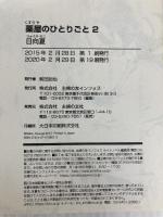 薬屋のひとりごと 2 (ヒーロー文庫) 主婦の友社 日向 夏
