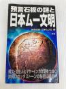 預言石板の謎と日本ム-文明: 縄文・弥生人とマヤ・インカ文明をつなぐ沖縄ロゼッタスト-ンの秘密に迫る!! (ムー・スーパー・ミステリー・ブックス) 学研プラス あすかあきお