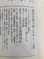 預言石板の謎と日本ム-文明: 縄文・弥生人とマヤ・インカ文明をつなぐ沖縄ロゼッタスト-ンの秘密に迫る!! (ムー・スーパー・ミステリー・ブックス) 学研プラス あすかあきお