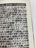 預言石板の謎と日本ム-文明: 縄文・弥生人とマヤ・インカ文明をつなぐ沖縄ロゼッタスト-ンの秘密に迫る!! (ムー・スーパー・ミステリー・ブックス) 学研プラス あすかあきお