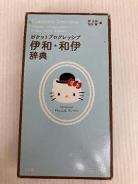 ポケットプログレッシブ 伊和・和伊辞典 ハローキティ版 小学館