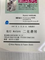 小犬のパーティー 二見書房  二見書房