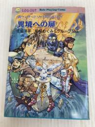 異境(ズダイ・ツァ)への扉: 真ウィザ-ドリィRPGリプレイ (ログアウト冒険文庫 26) アスペクト 佐脇 洋平