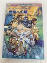 異境(ズダイ・ツァ)への扉: 真ウィザ-ドリィRPGリプレイ (ログアウト冒険文庫 26) アスペクト 佐脇 洋平