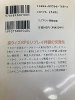 異境(ズダイ・ツァ)への扉: 真ウィザ-ドリィRPGリプレイ (ログアウト冒険文庫 26) アスペクト 佐脇 洋平