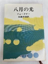 八月の光 (新潮文庫) 新潮社 フォークナー