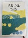 八月の光 (新潮文庫) 新潮社 フォークナー