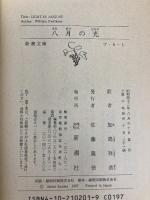 八月の光 (新潮文庫) 新潮社 フォークナー
