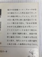 八月の光 (新潮文庫) 新潮社 フォークナー