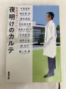 夜明けのカルテ：医師作家アンソロジー (新潮文庫 し 21-110) 新潮社 朝比奈　秋