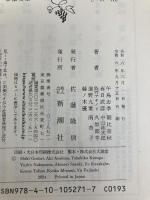 夜明けのカルテ：医師作家アンソロジー (新潮文庫 し 21-110) 新潮社 朝比奈　秋