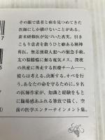 夜明けのカルテ：医師作家アンソロジー (新潮文庫 し 21-110) 新潮社 朝比奈　秋