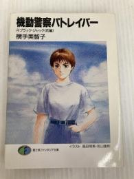 機動警察パトレイバー 4 (富士見ファンタジア文庫 27-4) KADOKAWA(富士見書房) 横手 美智子 KADOKAWA(富士見書房) 横手 美智子
