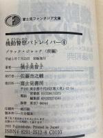 機動警察パトレイバー 4 (富士見ファンタジア文庫 27-4) KADOKAWA(富士見書房) 横手 美智子 KADOKAWA(富士見書房) 横手 美智子