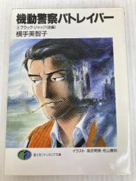 機動警察パトレイバー 5 (富士見ファンタジア文庫 27-5) KADOKAWA(富士見書房) 横手 美智子
