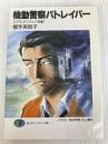 機動警察パトレイバー 5 (富士見ファンタジア文庫 27-5) KADOKAWA(富士見書房) 横手 美智子