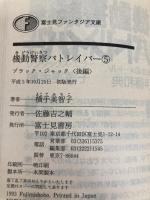 機動警察パトレイバー 5 (富士見ファンタジア文庫 27-5) KADOKAWA(富士見書房) 横手 美智子