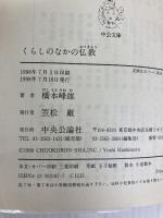 くらしのなかの仏教 (中公文庫 は 43-1) 中央公論新社 橋本 峰雄
