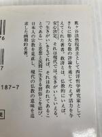 くらしのなかの仏教 (中公文庫 は 43-1) 中央公論新社 橋本 峰雄