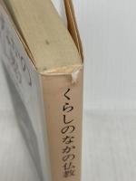 くらしのなかの仏教 (中公文庫 は 43-1) 中央公論新社 橋本 峰雄