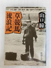 草競馬流浪記 (新潮文庫 や 7-17) 新潮社 山口 瞳
