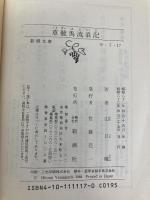 草競馬流浪記 (新潮文庫 や 7-17) 新潮社 山口 瞳
