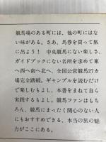 草競馬流浪記 (新潮文庫 や 7-17) 新潮社 山口 瞳
