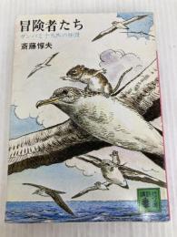 冒険者たち: ガンバと十五匹の仲間 (講談社文庫 さ 12-1) 講談社 斎藤 惇夫