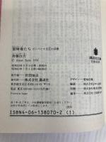 冒険者たち: ガンバと十五匹の仲間 (講談社文庫 さ 12-1) 講談社 斎藤 惇夫