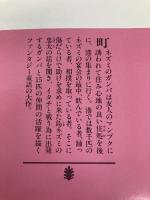 冒険者たち: ガンバと十五匹の仲間 (講談社文庫 さ 12-1) 講談社 斎藤 惇夫