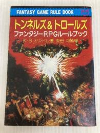トンネルズ&トロールズ: ファンタジーRPGルールブック (現代教養文庫 1241) 社会思想社 K.S.アンドレ
