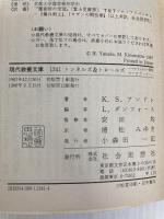 トンネルズ&トロールズ: ファンタジーRPGルールブック (現代教養文庫 1241) 社会思想社 K.S.アンドレ