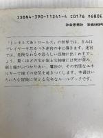 トンネルズ&トロールズ: ファンタジーRPGルールブック (現代教養文庫 1241) 社会思想社 K.S.アンドレ