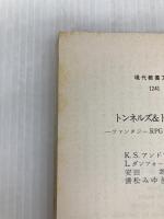 トンネルズ&トロールズ: ファンタジーRPGルールブック (現代教養文庫 1241) 社会思想社 K.S.アンドレ