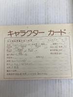 トンネルズ&トロールズ: ファンタジーRPGルールブック (現代教養文庫 1241) 社会思想社 K.S.アンドレ