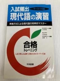 合格トレ-ニング入試頻出現代語の演習 中央図書新社 山本 康裕