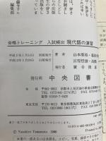 合格トレ-ニング入試頻出現代語の演習 中央図書新社 山本 康裕