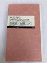 おはようからおやすみまでの科学 (ちくまプリマー新書 38) 筑摩書房 古田 ゆかり