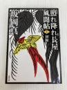 照れ降れ長屋風聞帖〈十二〉-初鯨<新装版> (双葉文庫) 双葉社 坂岡 真