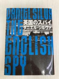 英国のスパイ (ハーパーBOOKS) ハーパーコリンズ・ ジャパン ダニエル シルヴァ