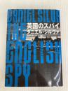 英国のスパイ (ハーパーBOOKS) ハーパーコリンズ・ ジャパン ダニエル シルヴァ