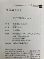英国のスパイ (ハーパーBOOKS) ハーパーコリンズ・ ジャパン ダニエル シルヴァ