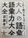 大人の語彙力大全 (中経の文庫)