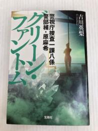 警視庁捜査一課八係　警部補・原麻希　グリーン・ファントム (宝島社文庫 『このミス』大賞シリーズ) 宝島社 吉川 英梨